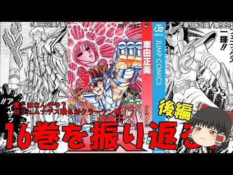 聖闘士星矢16巻の後半を振り返る：愛ゆえに、人は弱くも強くもなれるのだ…！(ゆっくり解説)＠ノラちゃん寝る