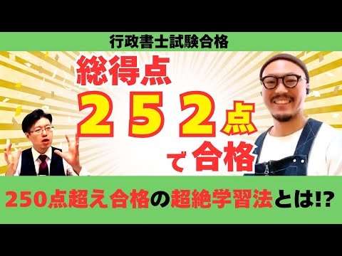 【資格学習は○○と同じ】行政書士試験「250点超え」合格者に、超高得点の秘訣を聞いてみた