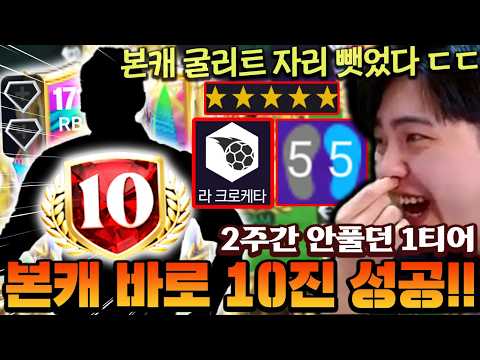 2주동안 매물 안풀던 1티어 카드 본캐 영입!! 사자마자 바로 10진까지 성공 미쳤다 ㄷㄷ | FC모바일