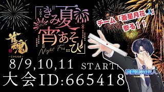 【雀魂#206】#きみ夏宵あそび に参戦！チーム「蒼星月花」の一員として、勝利に向かってレッツラゴー #めあともえ #雀魂  #証人出廷中 