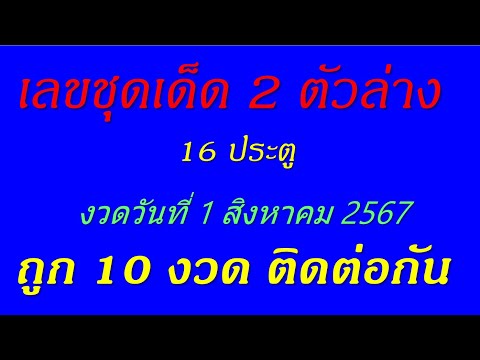 เลขชุด2ตัวล่าง16ประตูงวดว