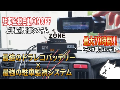 【ドラレコ駐車監視の最高峰システム】ドアパンチ　当て逃げを逃さない　自動で駐車監視ONOFF × 最大70時間の究極のバッテリー　　iCELL iZONE