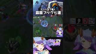 【League of Legends】ノーチラス！霹靂フック七連！！【一乃紙ゆめみ】#shorts #vtuber  #ゲーム実況 #lea