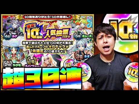 【モンスト】未所持限定求めて選抜10周年人気投票ガチャを30連引く！こいやあああああああああああ【ぎこちゃん】