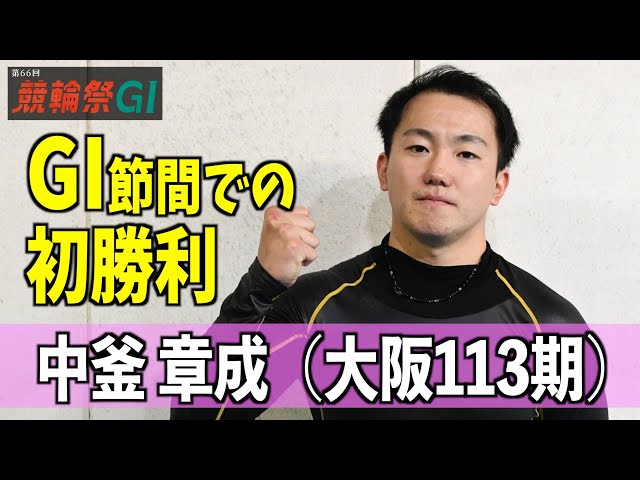 【小倉競輪・ＧⅠ競輪祭】中釜章成「続いてほしいっすね」