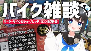 【雑談】モーターサイクルショーお疲れ様!＆那須モータースポーツランド行ってきた‼【Vtuber】