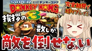 【スーパードンキーコング3/初見プレイ】みんなのあいさつが力になるドンキー3配信🍌(最大12時間)🍌SUPER DONKEY KONG3【V