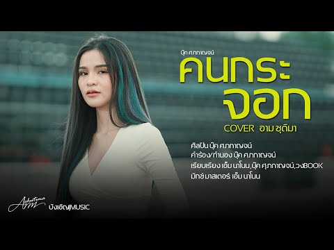 คนกระจอก-อามชุติมาCoverVe