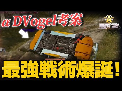 【荒野行動】最強戦術爆誕!?αDVogel考案の新戦術が面白すぎたｗｗｗｗ