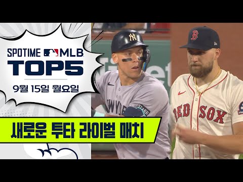 월요병을 날릴 화끈한 라이벌 매치 | MLB TOP5 9월 15일 #SPOTV
