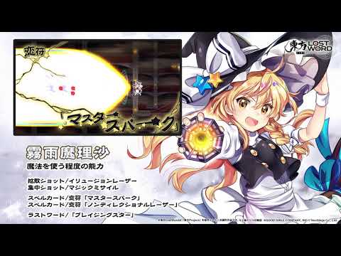 【東方LostWord】霧雨魔理沙紹介動画