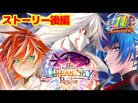 【白猫プロジェクト】11周年ストーリー後編！最強キャラクターで打倒シリウス？【この世界は正しいのか】