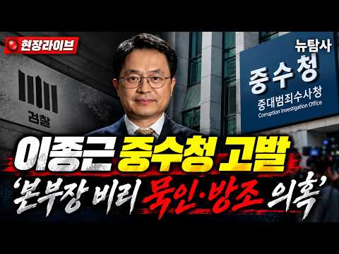 【261007】[현장라이브 지연방송] 이종근 전 대검 형사부장 중수청 고발…사세행이 제기한 의혹은? @서울지방중수청