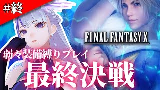 #最終回【FF10】装備変更✖過酷縛りプレイでクリア！将来FFのテーマソングを担当したい！ #めめたん信仰中  【MEMESIA/RK Mu