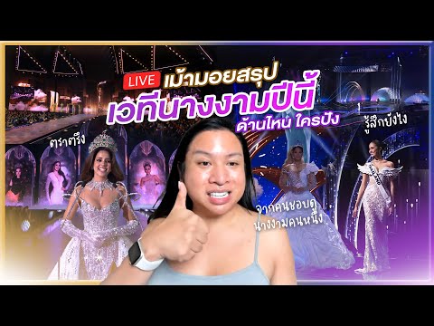 🔴LIVE!เม้ามอยสรุปเวทีนางงามป