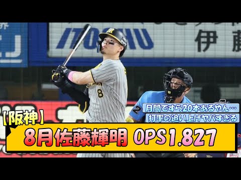 【阪神】8月佐藤輝明 OPS1.827【なんJ/2ch/5ch/ネット 反応 まとめ/阪神タイガース/岡田監督】