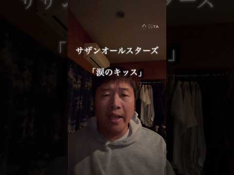 サザンオールスターズ 「涙のキッス」