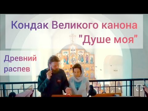 Кондак Великого Канона "Душе моя". Древний распев