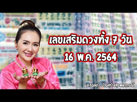 วิเคราะห์เลขเสริมดวงเด่น-16-พ. วิเคราะห์เลขเสริมดวงเด่น-16-พ.