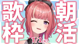 【歌枠/KARAOKE】おはよう！🎶初見さん大歓迎✨歌うまVsinger🎤 #朝活 #Short #VTuber 【春歌みこと】