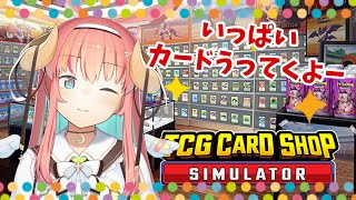【TCG Card Shop Simulator】今日の目標いっぱいカード開封する！！！※現在MAX211.031円です！【VTuber】