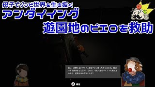 #25 遊園地のピエロを救助する『アンダイイング(UNDYING)』セザキングのゲーム実況