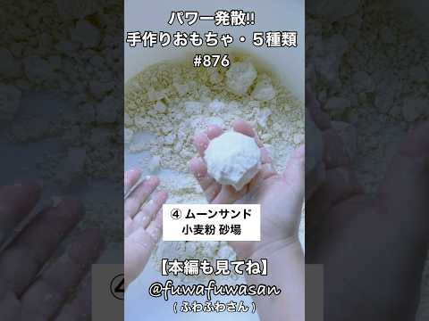 パワー発散!!ストレス解消!!・手作りおもちゃ５種類・感覚遊び ムーンサンド・ロケット砲・ヨーヨー#shorts