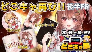 👾【バチバチ神設定】限定景品ラッシュ！オンラインクレーンが激アツすぎた！？後半PR【どこでもキャッチャー どこキャ祭】