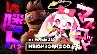 1【#MyFriendlyNeighborhood】うさ天使系マスコットキャラクターVS隣人系マスコットキャラクター【#べりぃきゅーと】