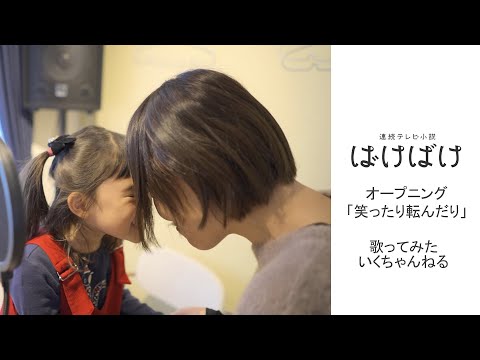 【母と4歳娘】笑ったり転んだり-ハンバートハンバート【歌ってみた】