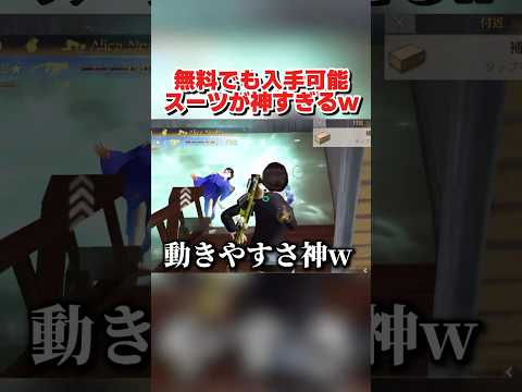 無料で交換も出来る！｢衣装スーツ｣が動きやすすぎて神wwww 【荒野行動】#shorts #荒野行動