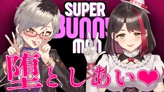 【#水龍シスターズ】姉妹だから協力プレイできる....はず....？🐰【Super Bunny Man】【摘木さくら/魅狼マノン】