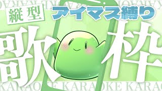 アイマス縛り‼スラたん縦型歌配信！#Shorts #歌枠  #VTuber