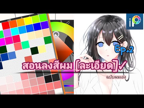 ibispaintx:สอนลงสีผมEp.2✓