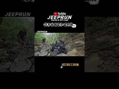 차 넘어갈것 같은데.. #지프런 #shorts #jeep #wrangler #offroad #지프 #랭글러 #오프로드