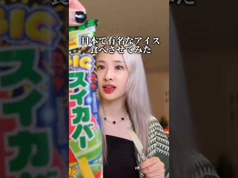 社長令嬢の韓国人彼女にスイカバー食べさせてみた