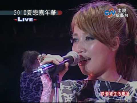 A-Lin 2010花蓮夏戀嘉年華 - 以前以後