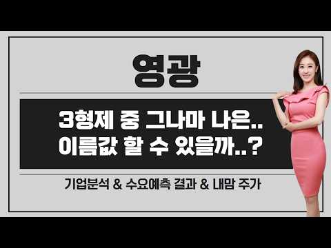 [공모주] 영광, 3형제 중에선 그나마 나은.. / 그럼에도 크게 내키진 않는.. / 내맘 주가는?