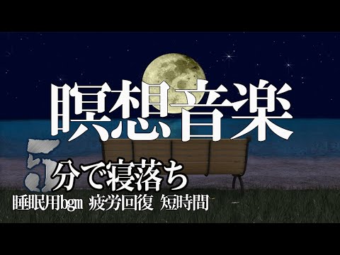 睡眠用bgm 疲労回復【瞑想音楽】一日一回だけ聞いてくださいストレス脳波30減少免疫力増進 疲れ脳疲労精神疲労をスーッと消して心が軽くなる治癒音ストレスにより乱れた自律神経を整える #010