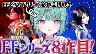 〖#1┊︎FF8〗朝活レトロ🌻FFどハマリVtuber、ついに8の世界に行くぞ！〖日向りま┊︎FINAL FANTASY Ⅷ┊︎Vlash 