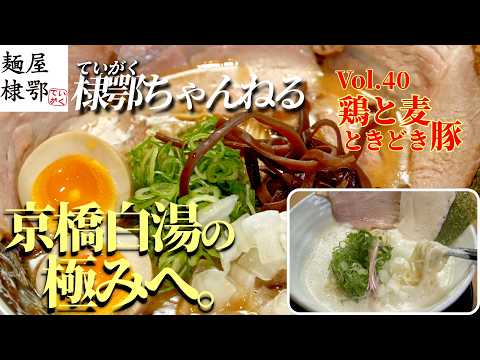Vol.40　鶏と麦ときどき豚　Osaka Ramen