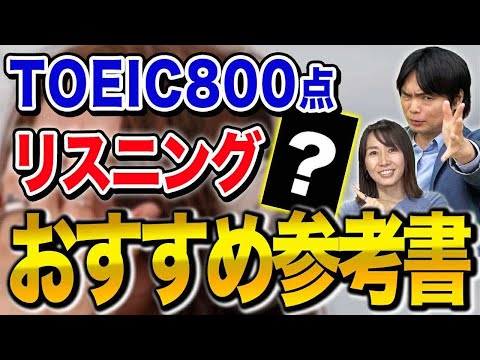 TOEIC990点取得講師が直伝!TOEIC800点を超えるためのリスニング学習法!