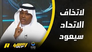 عبدالله فلاته : الاتحاد على الأقل يجب أن يفاوض لاعبين