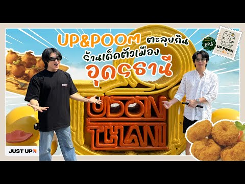 UPPOOMพักEP.8|UP&POOMตะล