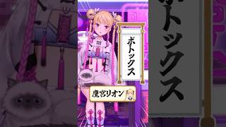 鷹宮リオン落語 ボトックス #shorts #vtuber #にじさんじ #切り抜き #鷹宮リオン