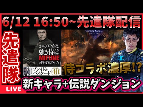 6/12の16:50~先遣隊配信‼伝説キャラ追加と伝説キャラダンジョンが来るぞ‼1日で終わらないアプデであることを祈れ【WIZダフネ】【Wizardry Variants Daphne】#ウィズダフネ