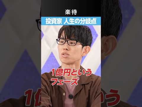 【投資家のフェーズ】3つの人生の分岐点