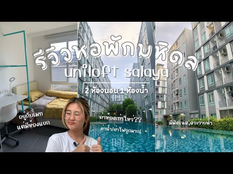 รีวิวหอพักที่มหิดล|UniloftS