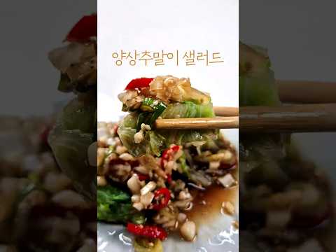 양상추말이샐러드 | 식이섬유 풍부한 <strong>양상추</strong> 한 통 다 먹는 샐러드 아삭함은 그대로, 양념은 더 맛있게한 통도 부담 없이 순삭해요 ✨
