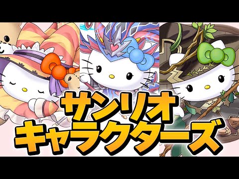 サンリオコラボが最高すぎる！ガチャもイベントも神すぎるかもです！！！【パズドラ】